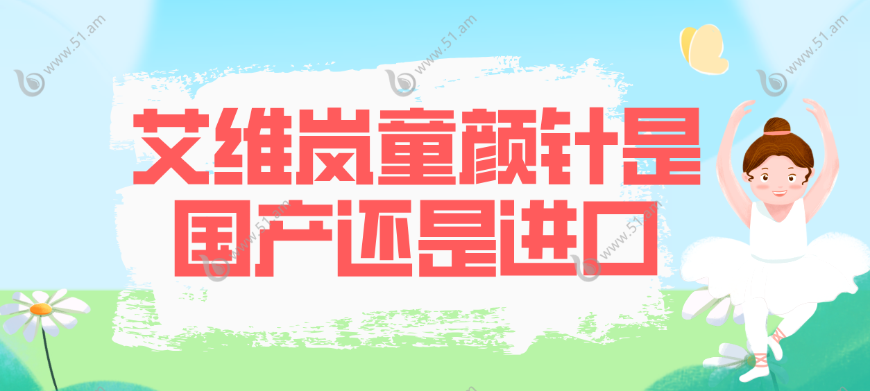 艾维岚童颜针是国产还是进口