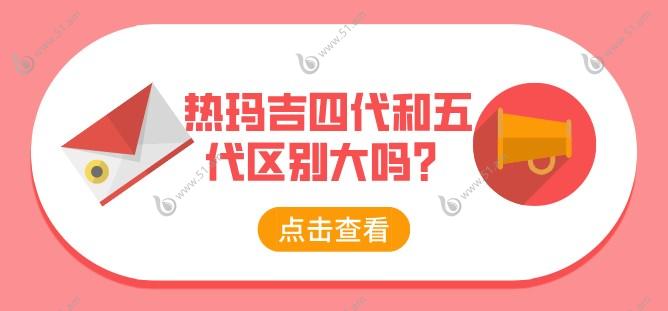 热玛吉四代和五代区别大吗 热玛吉四代和五代区别大吗