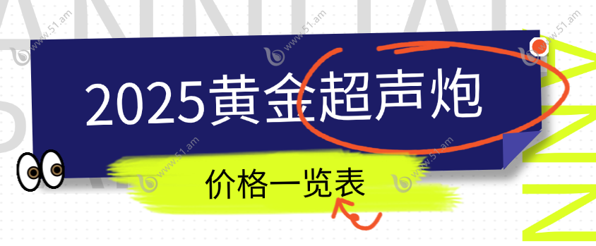 黄金超声炮价格www.51.am