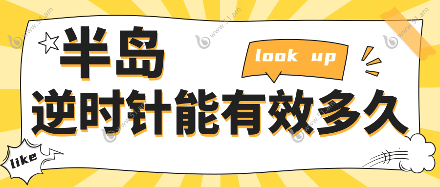 半岛逆时针能有效多久