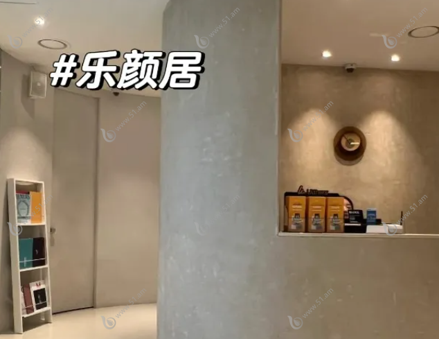 韩国乐颜居皮肤科