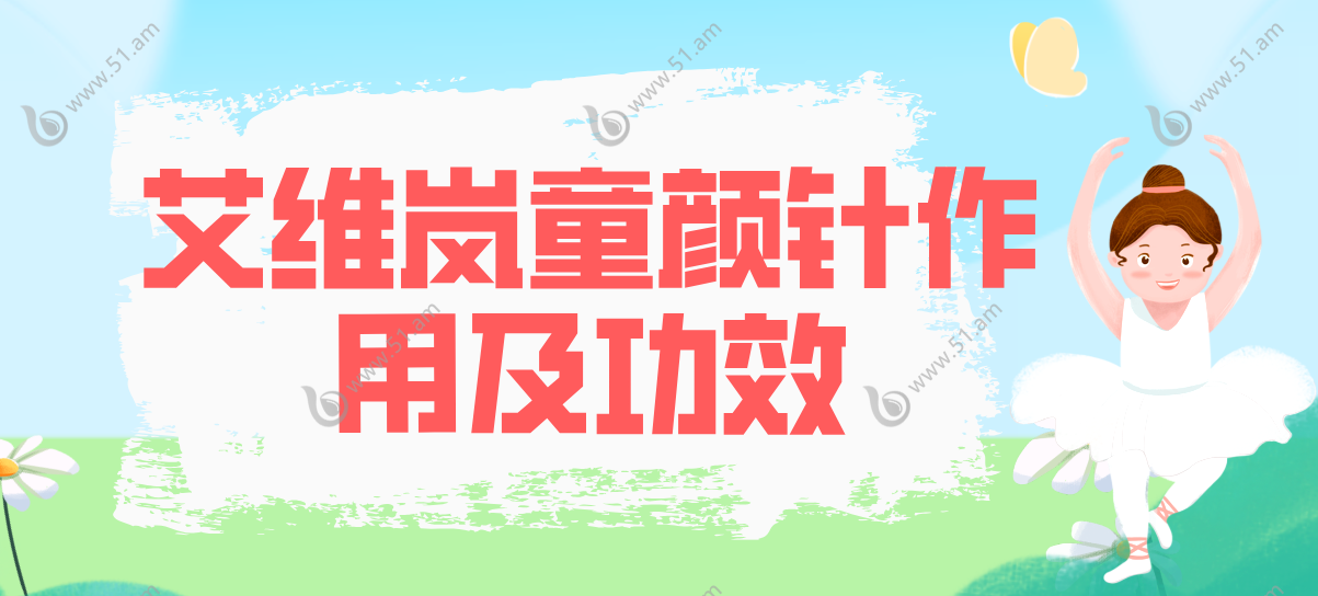 艾维岚童颜针功效