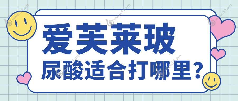 爱芙莱玻尿酸适合打哪里？