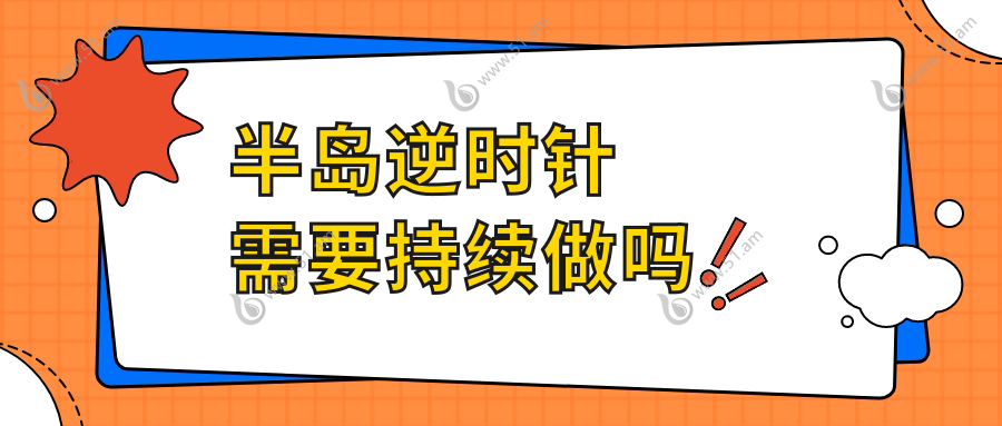 半岛逆时针需要持续做吗