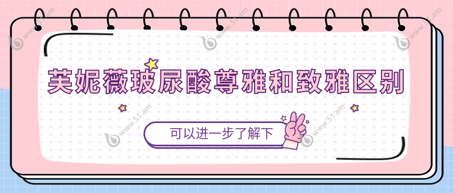芙妮薇玻尿酸尊雅和致雅区别