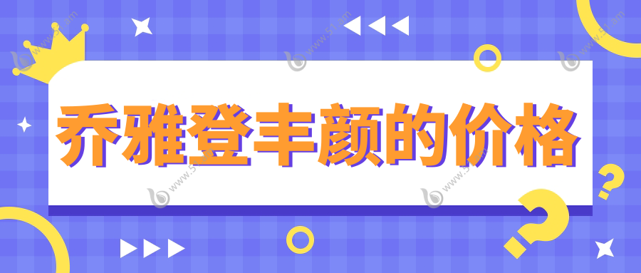 乔雅登丰颜的价格