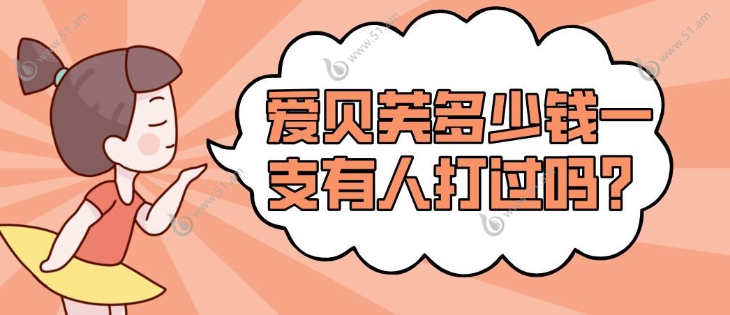 爱贝芙多少钱一支有人打过吗51.am