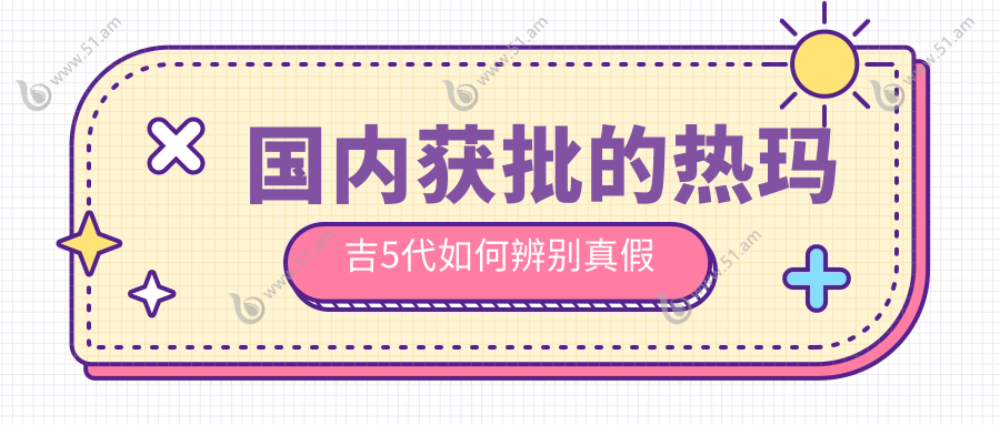 国内获批的热玛吉5代如何辨别真假