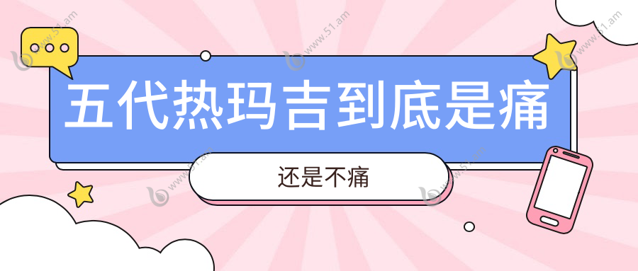 五代热玛吉到底是痛还是不痛