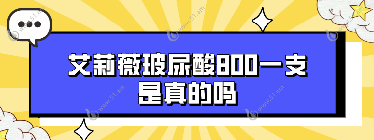 艾莉薇玻尿酸800一支是真的吗