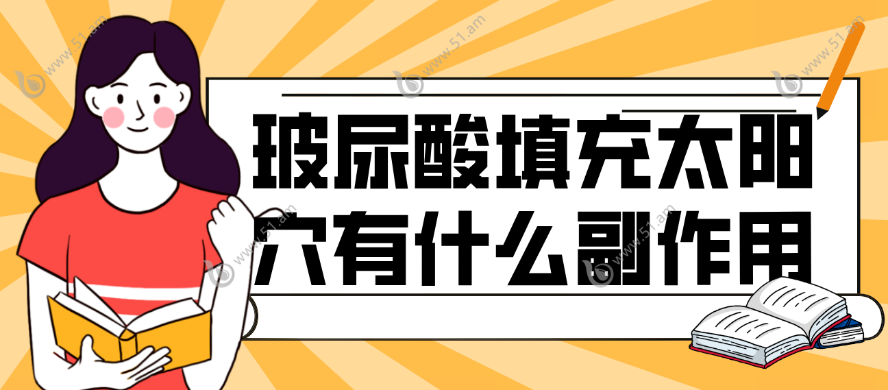 玻尿酸做太阳穴填充