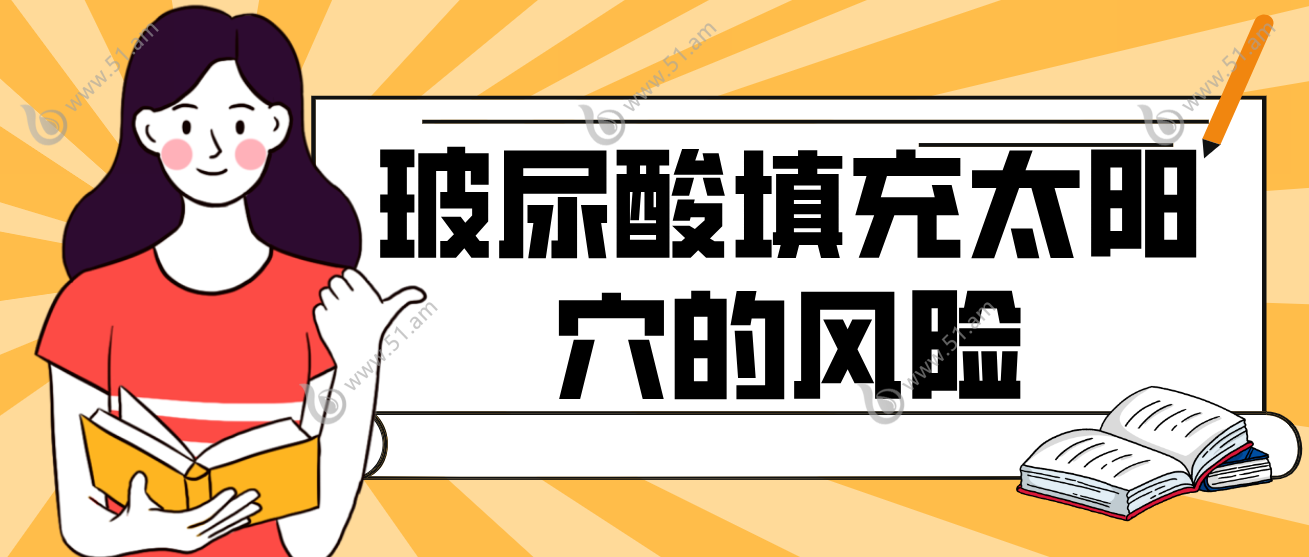 玻尿酸填充太阳穴的风险
