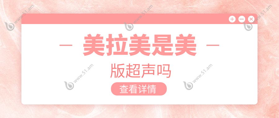 美拉美是美版超声吗