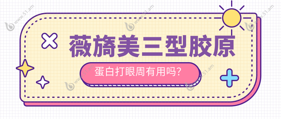 薇旖美三型胶原蛋白打眼周有用吗？