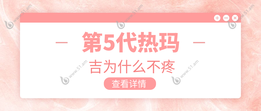 第5代热玛吉为什么不疼