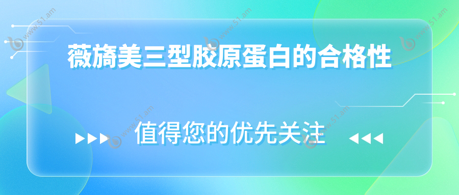 薇旖美三型胶原蛋白的合格性