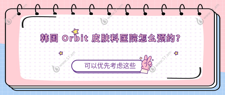 韩国 Orbit 皮肤科医院怎么预约？
