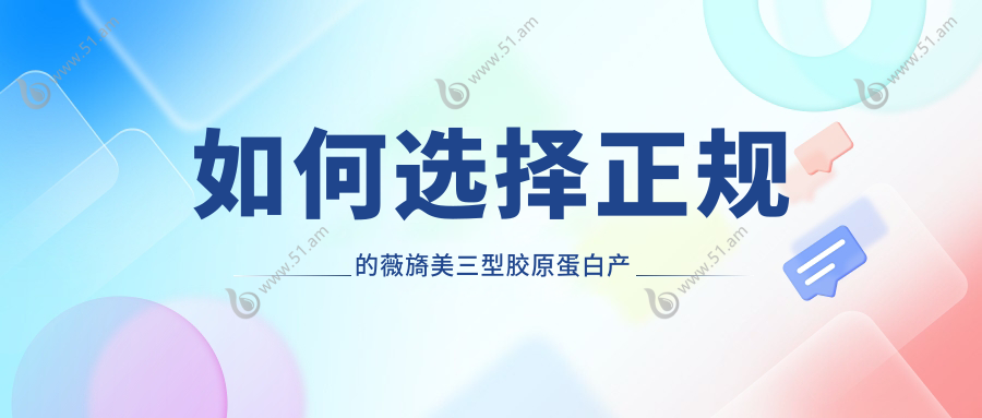 如何选择正规的薇旖美三型胶原蛋白产品？