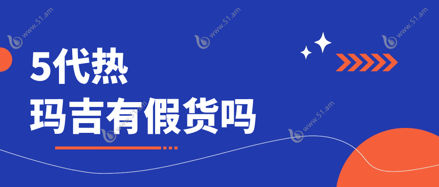 5代热玛吉有假货吗www.51.am