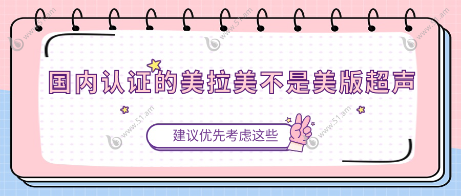 国内认证的美拉美不是美版超声