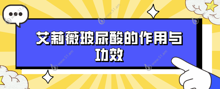 艾莉薇玻尿酸的优点