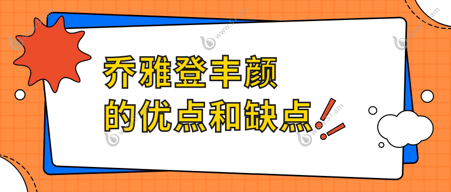 乔雅登丰颜的优点和缺点www.51.am