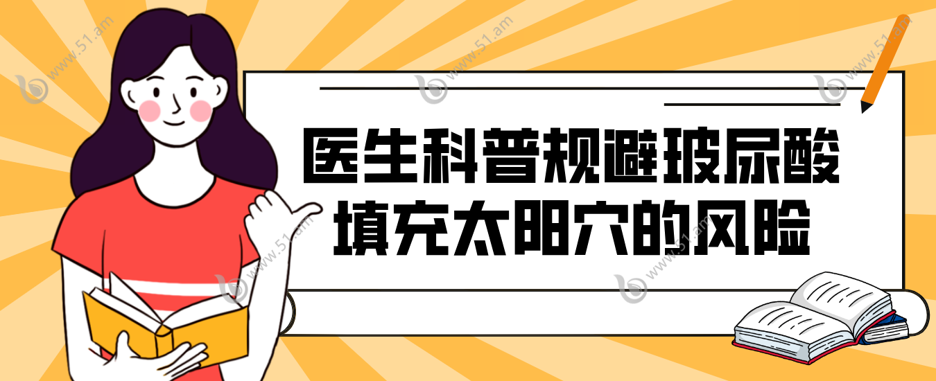 医生科普规避玻尿酸填充的风险