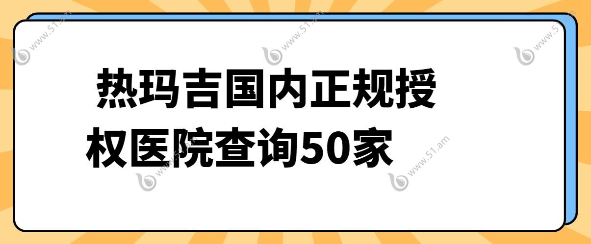 热玛吉国内正规授权医院查询50家