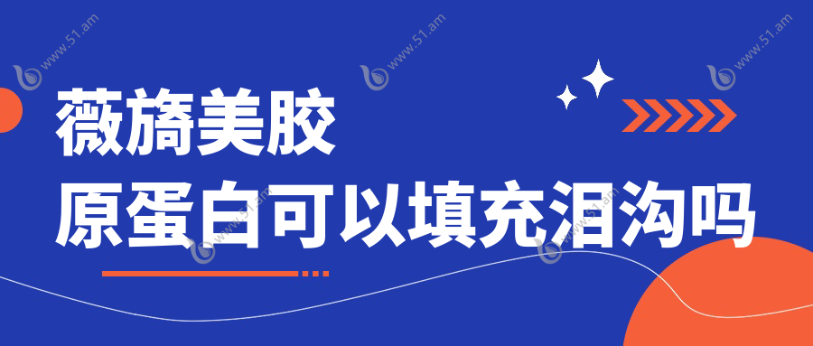 薇旖美胶原蛋白可以填充泪沟吗