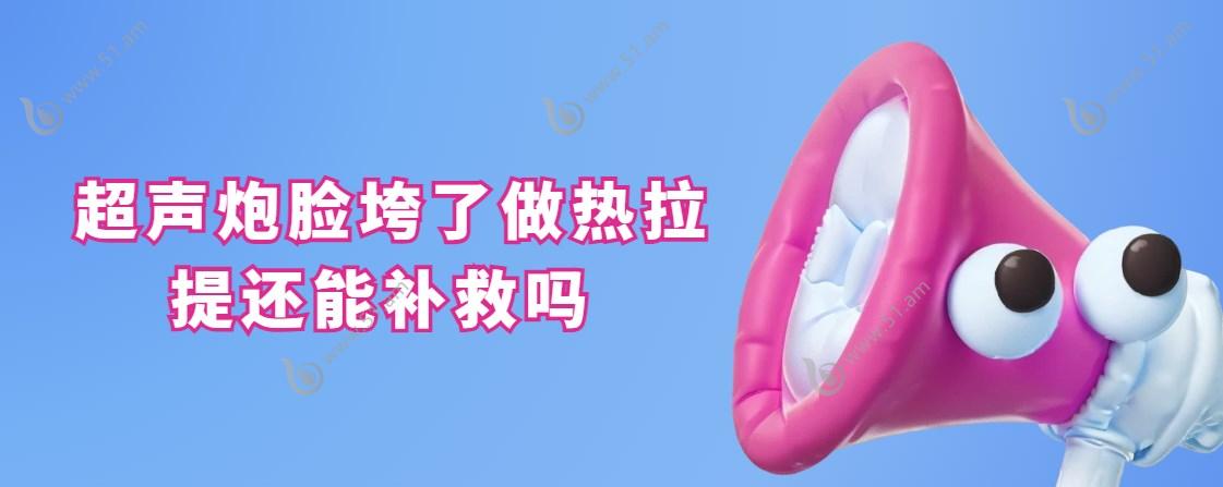 超声炮脸垮了做热拉提还能补救吗