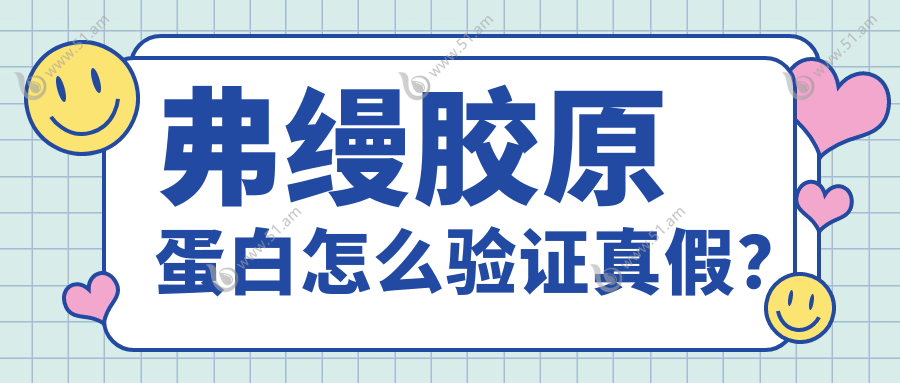 弗缦胶原蛋白怎么验证真假？