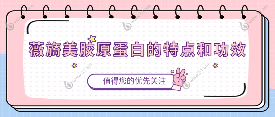薇旖美胶原蛋白的特点和功效~轻松美