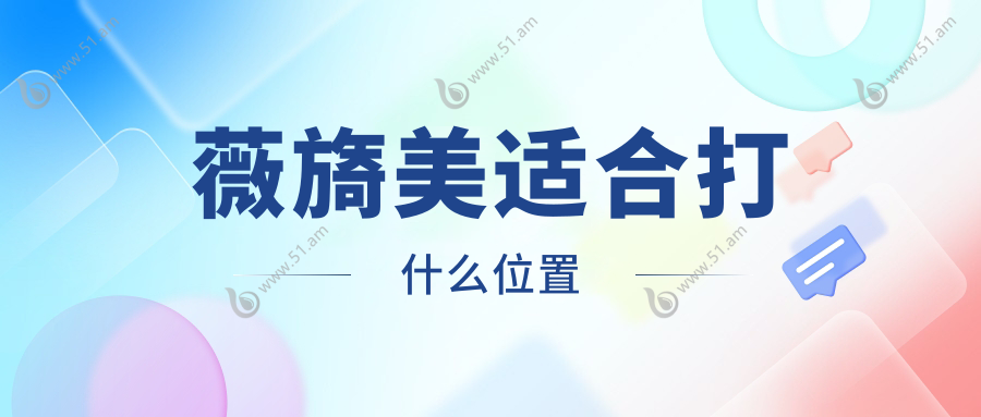 薇旖美适合打什么位置www.51.am