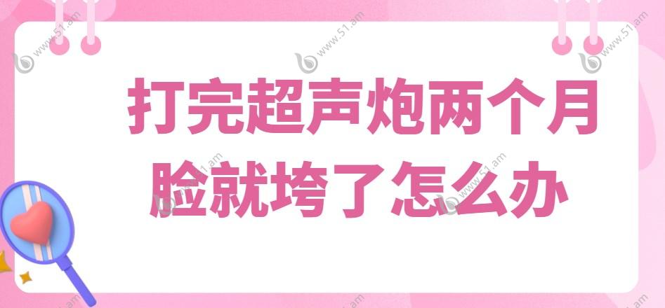 打完超声炮两个月脸就垮了怎么办