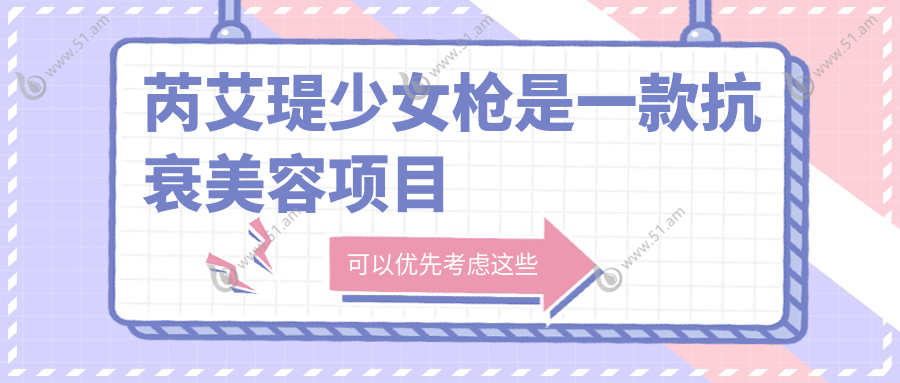 芮艾瑅少女枪是一款抗衰美容项目