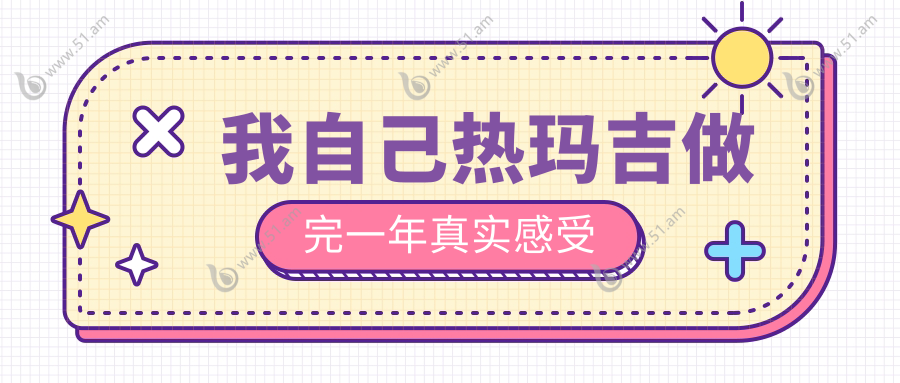 我自己热玛吉做完一年真实感受