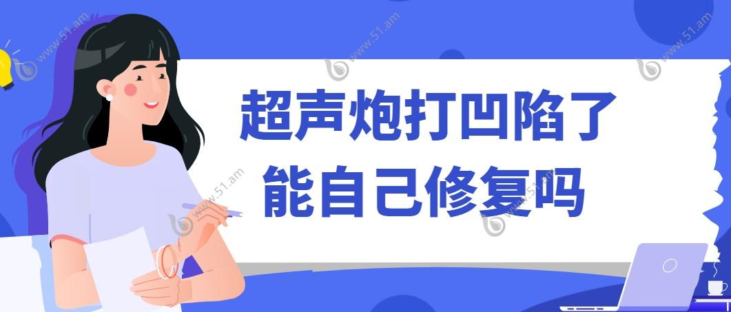 超声炮打凹陷了能自己修复吗