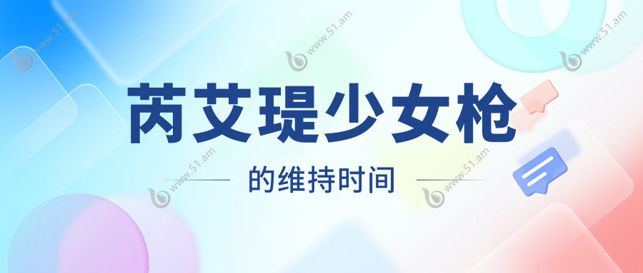芮艾瑅少女枪的维持时间