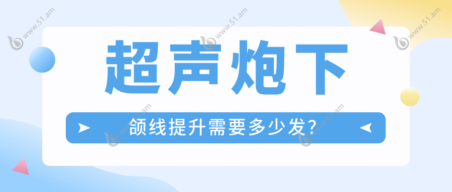超声炮下颌线提升需要多少发？