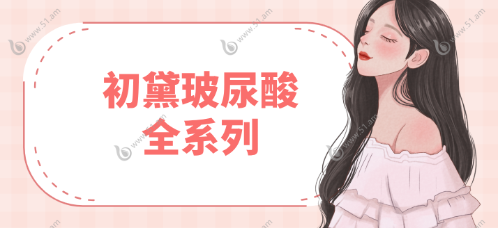 初黛玻尿酸全系列都有认证