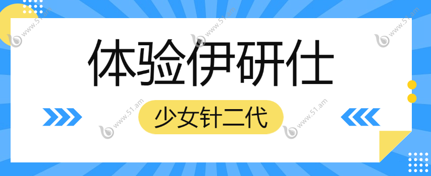 伊研仕二代