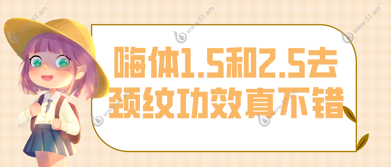 嗨体去颈纹功效不错