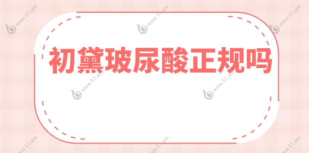 初黛玻尿酸正规吗51.am