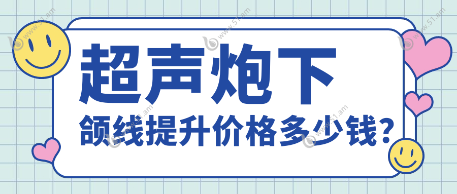 超声炮下颌线提升价格多少钱？
