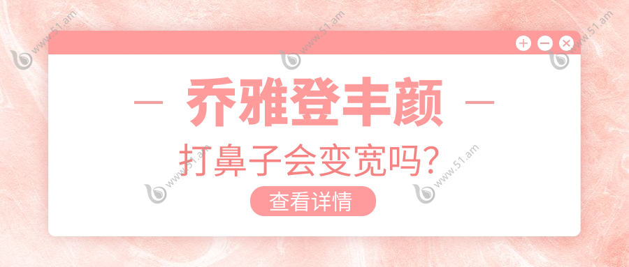 乔雅登丰颜打鼻子会变宽吗？
