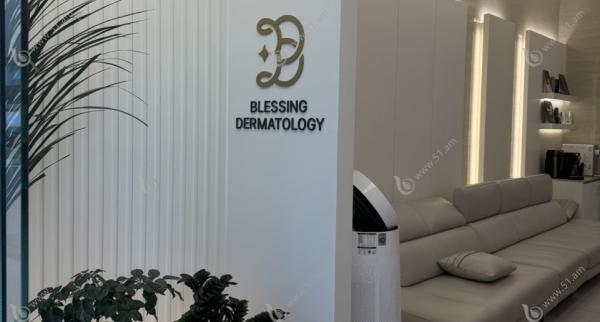 韩国祝福Blessing皮肤科地址