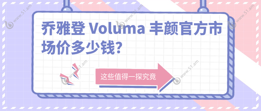 乔雅登 Voluma 丰颜官方市场价多少钱？