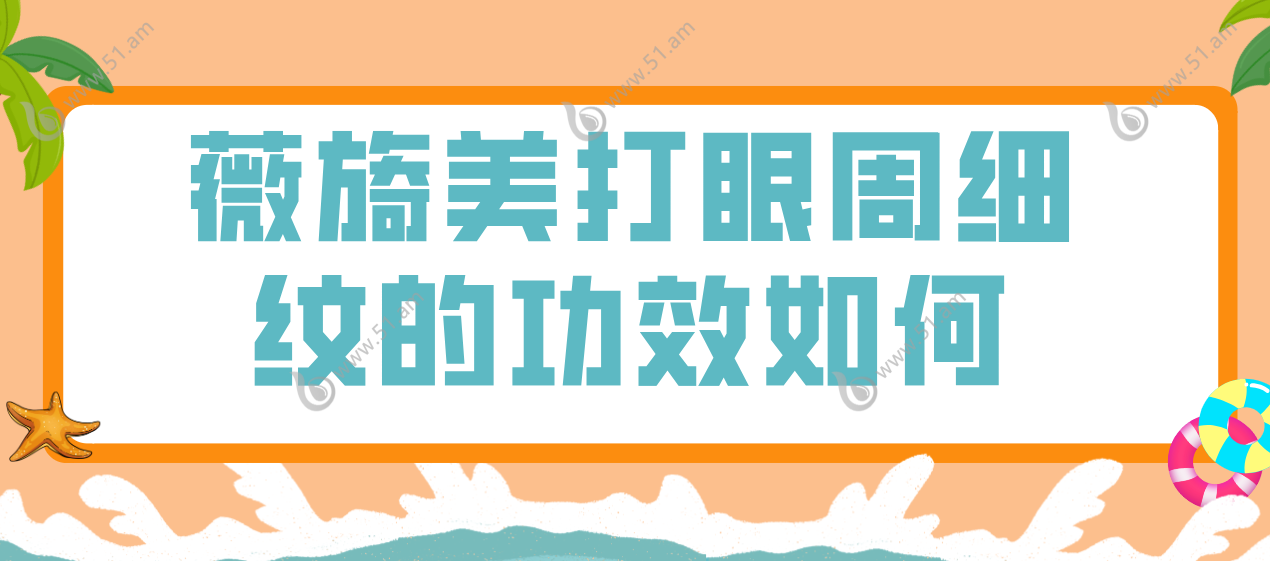 薇旖美打眼周细纹功效如何