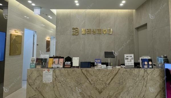 韩国祝福Blessing皮肤科51.am