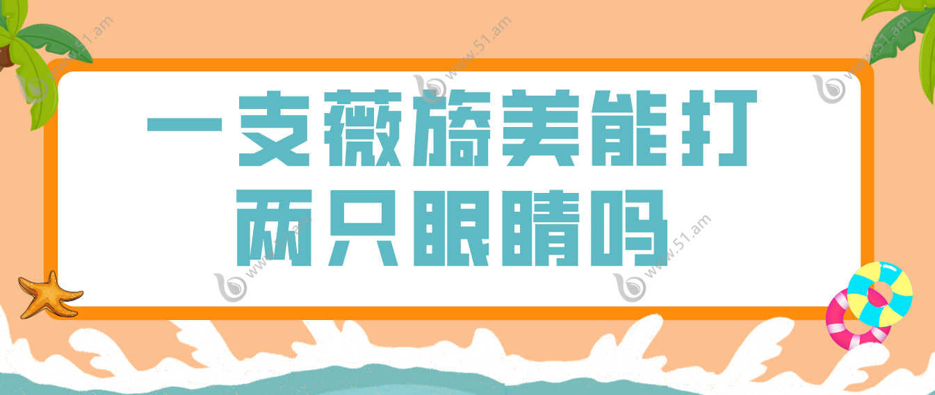 一支薇旖美能打两只眼睛吗